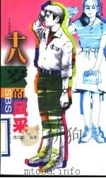 十八岁的风采（1998 PDF版）