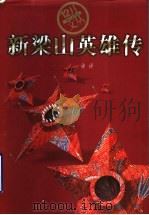 新梁山英雄传 1999 PDF电子版封面 7806341617 许评著