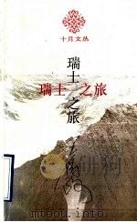 瑞士之旅 1992 PDF电子版封面 7530202669 王为政著