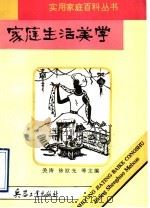 家庭生活美学 1993 PDF电子版封面 780038604X 傅其三著