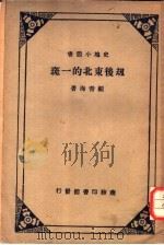 劫后东北的一斑 1934 PDF电子版封面 顾青海著