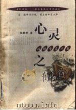 心灵之窗 心理学启示录 1999 PDF电子版封面 7216025075 张掌然著