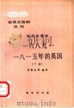 1689-1815年的英国 下 1997 PDF电子版封面 7100018560 辜燮高等选译