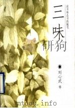 三味 读书和品书的随笔 1996 PDF电子版封面 7806030956 刘心武等著