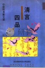 清言四品 中国明清散文选 1997 PDF电子版封面 7810304860 阮忠编著