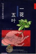 一花五叶 中国禅宗文献选读 1997 PDF电子版封面 7810304895 方军,肖锐军编著