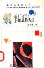 数学的思想方式（1995 PDF版）