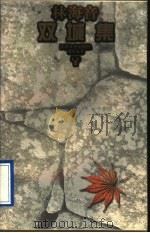 双城集 1996 PDF电子版封面 7539909625 何凡,林海音著