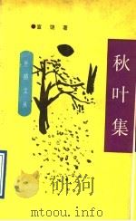 秋叶集 1991 PDF电子版封面 7805870632 富饶著