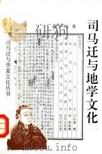 司马迁与地学文化 1995 PDF电子版封面 7541962007 霍有光著