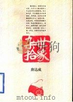 世象杂拾   1996  PDF电子版封面  7506309378  唐达成著 