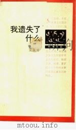 我遗失了什么 1989 PDF电子版封面 7506303086 王英琦著