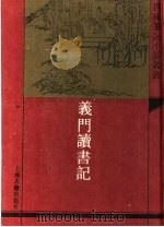 义门读书记 1992 PDF电子版封面 7532513246 (清)何焯撰