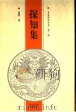 探知集 1999 PDF电子版封面 7810285874 漆侠著