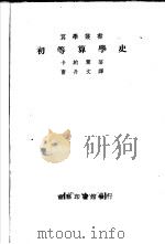 初等算学史（ PDF版）