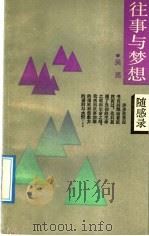 往事与梦想 随感录 1990 PDF电子版封面 7208008523 吴亮著