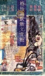 柏杨幽默散文赏析 1992 PDF电子版封面 7540708955 雷锐,杨开明编著
