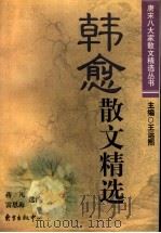 韩愈散文精选（1998 PDF版）