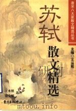 苏轼散文精选（1998 PDF版）