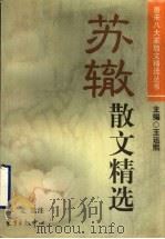 苏辙散文精选（1999 PDF版）