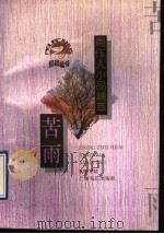 苦雨 周作人小品精萃 1994 PDF电子版封面 7805697639 周作人著;商友敬编