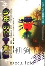 少年的12个大梦（1998 PDF版）