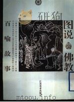 百喻故事 1996 PDF电子版封面 7534406293 吕建福编;马永欣绘