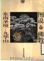东南圣境 九华山 1997 PDF电子版封面 7534407125 郑茜编文;席剑明绘