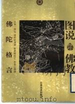 佛陀格言 1996 PDF电子版封面 7534406323 梁黎编;娟子绘