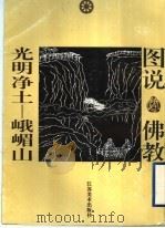 光明净土  峨嵋山（1997 PDF版）