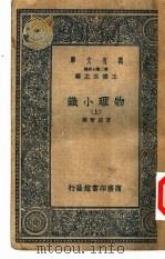 物理小识 上 1937 PDF电子版封面 方以智录