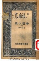物理小识 下 1937 PDF电子版封面 方以智录
