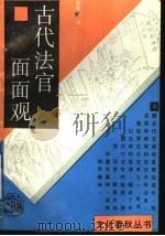 古代法官面面观   1993  PDF电子版封面  7532516105  郭建著 