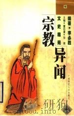 宗教异闻 1998 PDF电子版封面 7563327355 李必胜编著