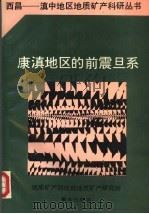 康滇地区的前震旦系（1988 PDF版）
