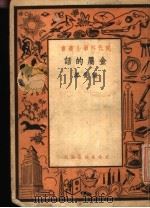 金属的话 1941 PDF电子版封面 樊养源著
