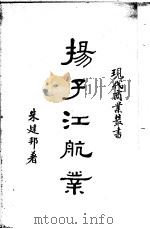 扬子江航业 1937 PDF电子版封面 朱建邦著