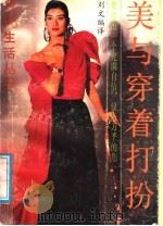 美与穿着打扮 1988 PDF电子版封面 7805210349 刘文编译