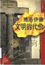 弗洛伊德  文明的代价（1999 PDF版）