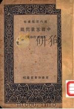 中国茶业问题 1937 PDF电子版封面 吴觉农,范和钧著