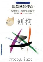 现象学的使命 从胡塞尔、海德格尔到萨特 1998 PDF电子版封面 7218013422 涂成林著