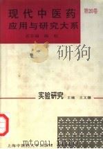 现代中医药应用与研究大系  第20卷  实验研究   1995  PDF电子版封面  7810103024  施杞总主编；王文健主编 