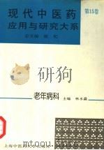 现代中医药应用与研究大系 第15卷 老年病科 1995 PDF电子版封面 781010313X 施杞总主编;林水淼主编