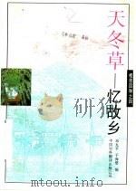 天冬草 忆故乡 1995 PDF电子版封面 750010362X 邓九平,于海婴编