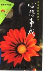 心想事成 1994 PDF电子版封面 7800169464 梁凤仪著