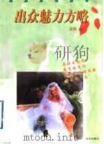 出众魅力方略 1998 PDF电子版封面 7501517711 宋秋编