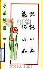 感怀小品 记叙小品 1992 PDF电子版封面 7805234116 苏渊雷先生选编