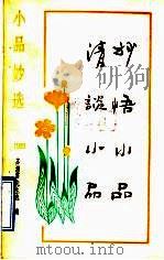 清谈小品  妙悟小品（1992 PDF版）