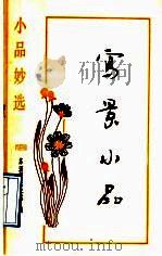 写景小品 1992 PDF电子版封面 7805234116 苏渊雷先生选编