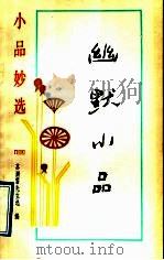 幽默小品（1992 PDF版）